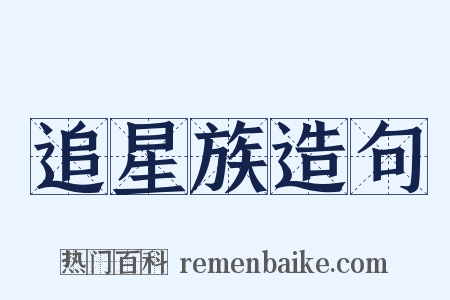 追星族造句是什么意思的图片